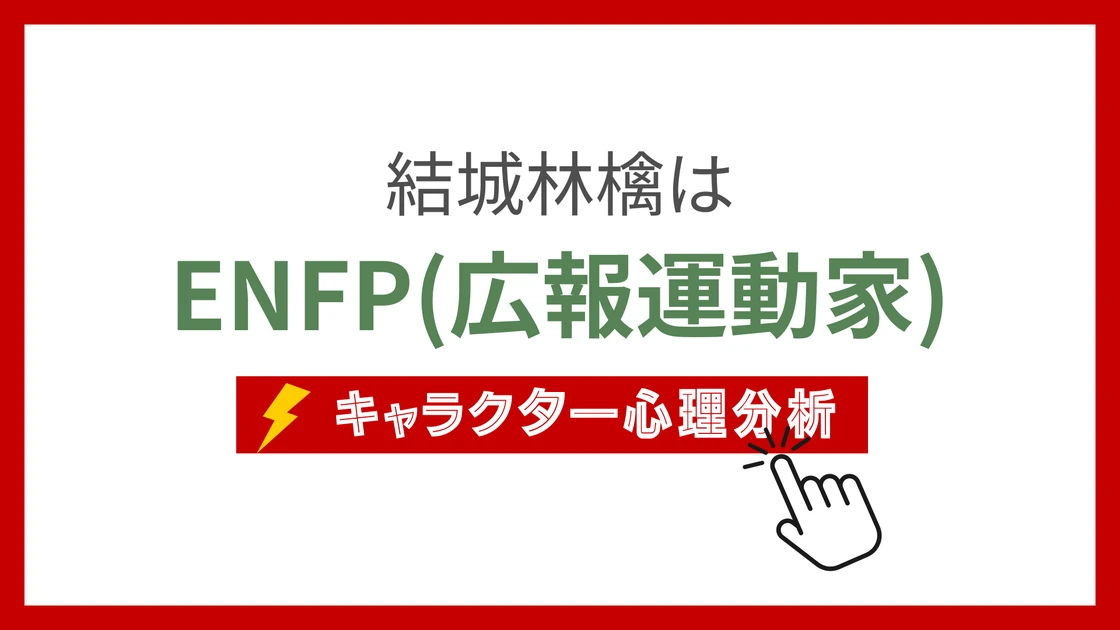 結城林檎 (ゆうきりんご)のMBTIタイプは？のアイキャッチ画像
