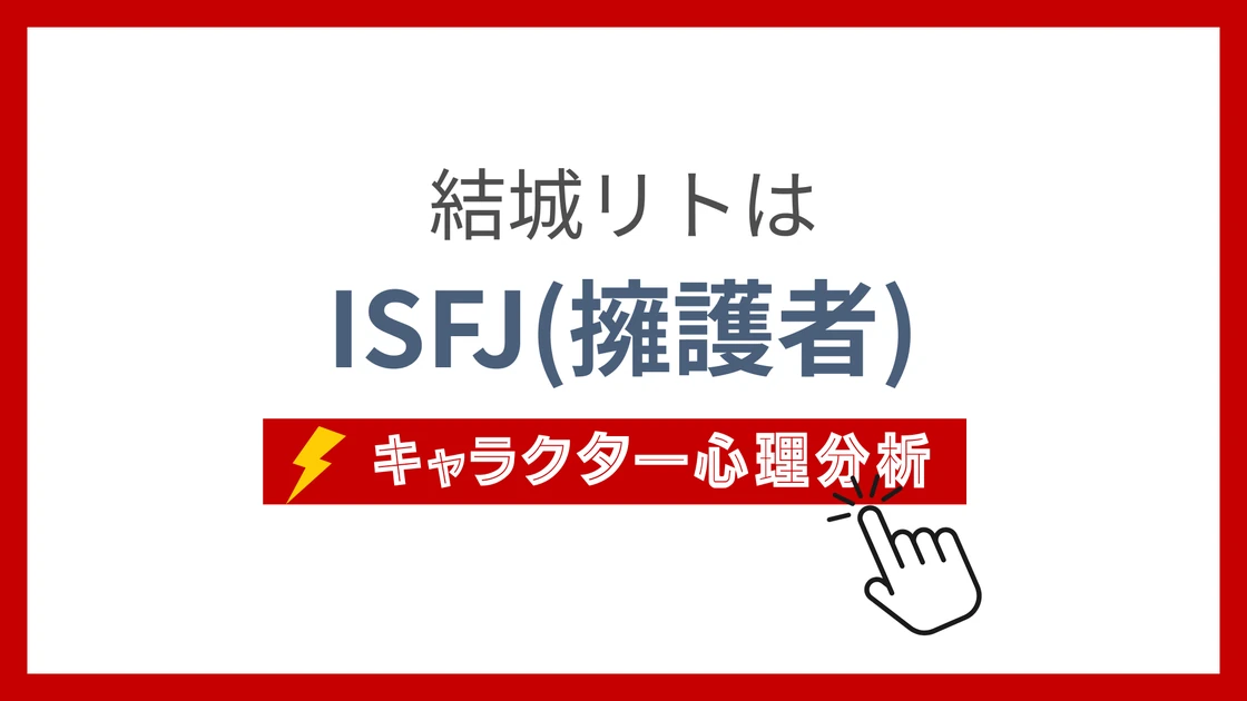 結城リト (ゆうきりと)のMBTIタイプは？のアイキャッチ画像