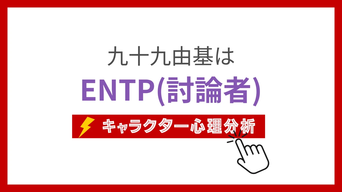 九十九由基 (つくもゆき)のMBTIタイプは？のアイキャッチ画像
