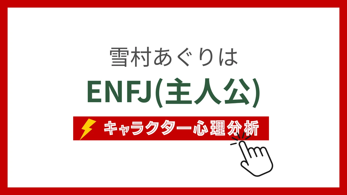 雪村あぐり (ゆきむらあぐり)のMBTIタイプは？のアイキャッチ画像