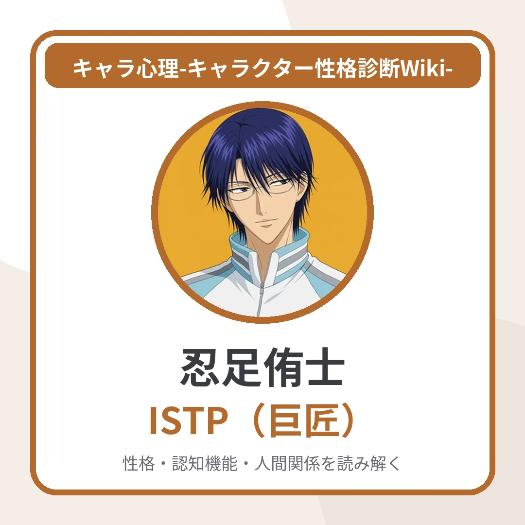 忍足侑士のMBTIと名言・名セリフ｜ISTP・「心を閉ざす」――感情を隠すISTPの防御術のアイキャッチ画像