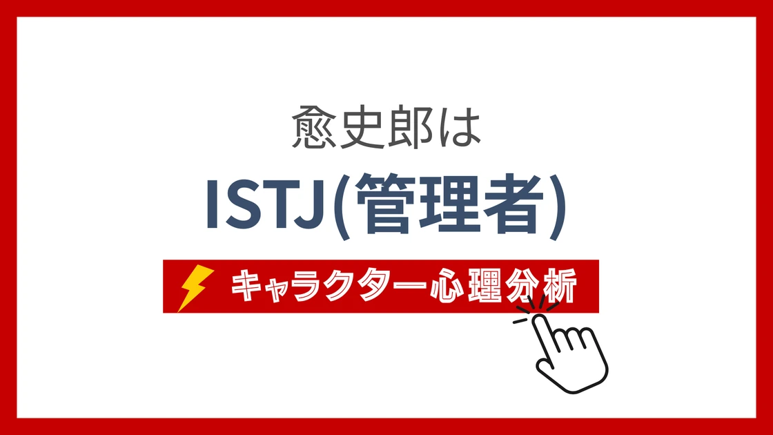 愈史郎のMBTI性格タイプを考察のアイキャッチ画像