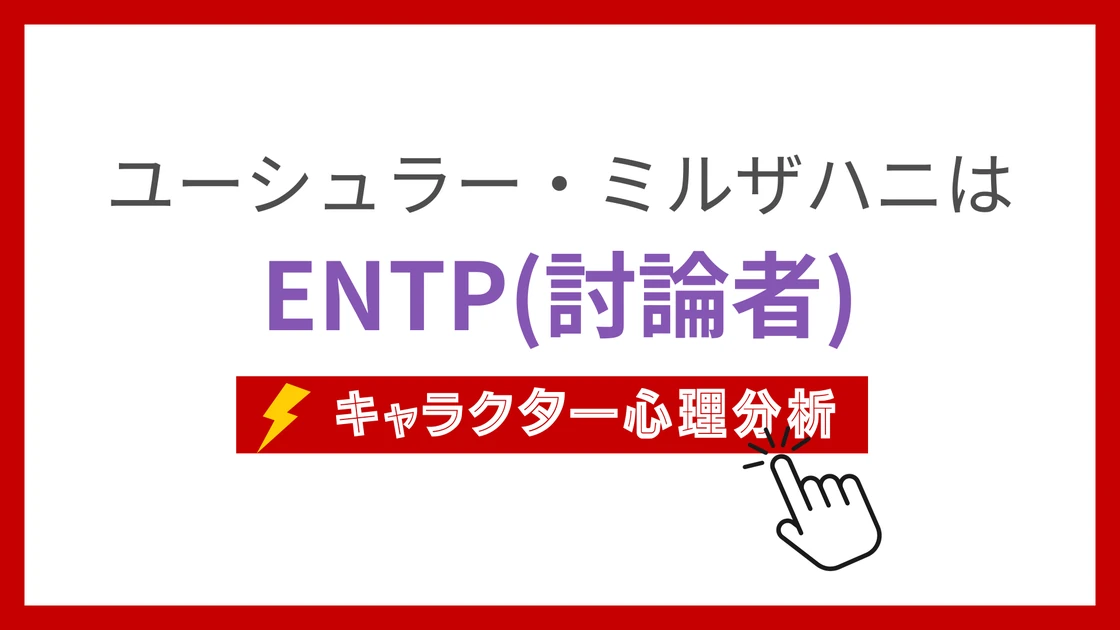 ユーシュラー・ミルザハニ (ゆーしゅらーみるざはに)のMBTIタイプは？のアイキャッチ画像