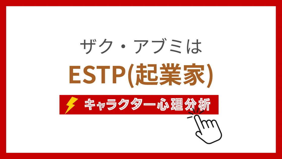 ザク・アブミ (ざくあぶみ)のMBTIタイプは？のアイキャッチ画像