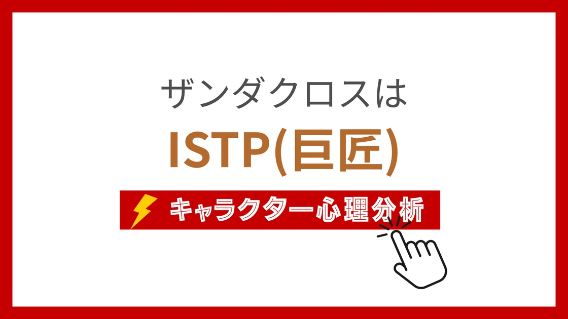 ザンダクロスのMBTIタイプは？のアイキャッチ画像