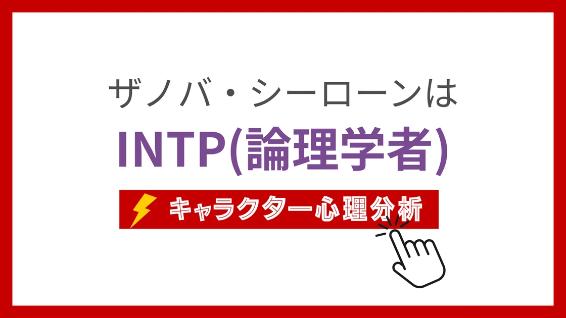 ザノバ・シーローン (ざのばしーろーん)のMBTIタイプは？のアイキャッチ画像