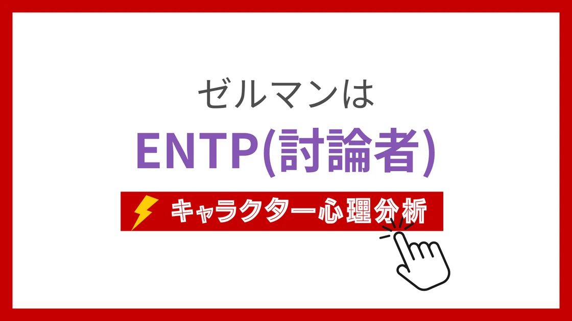 ゼルマンのMBTIタイプは？のアイキャッチ画像
