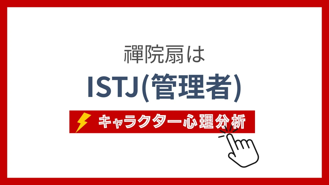 禪院扇のMBTI性格タイプを考察のアイキャッチ画像