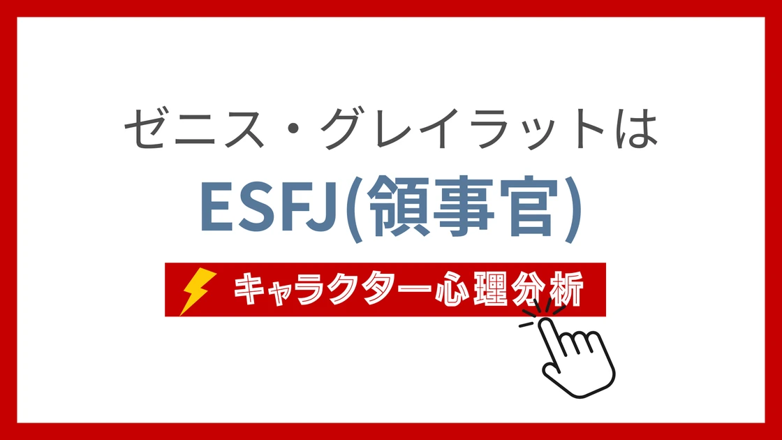 ゼニス・グレイラット (ぜにすぐれいらっと)のMBTIタイプは？のアイキャッチ画像