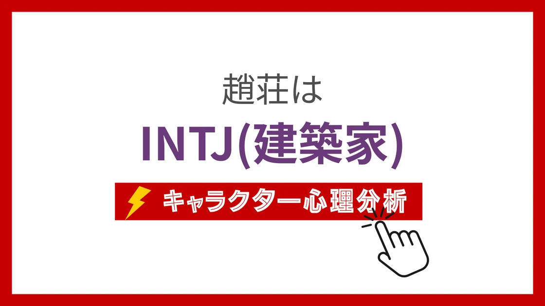 趙荘 (ちょうそう)のMBTIタイプは？のアイキャッチ画像