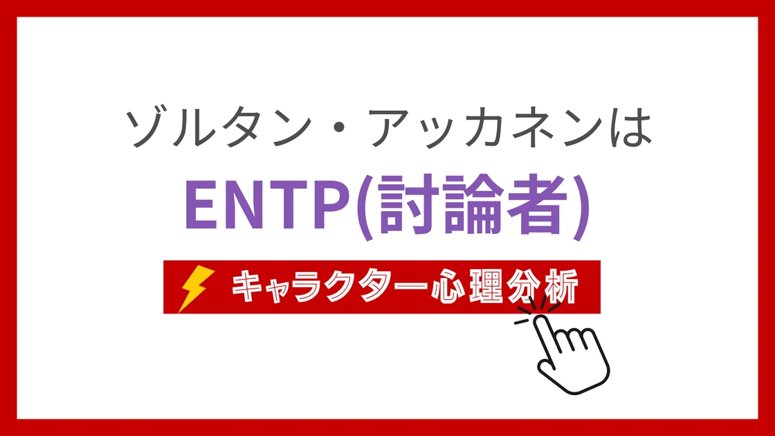 ゾルタン・アッカネンのMBTI性格タイプを考察のアイキャッチ画像