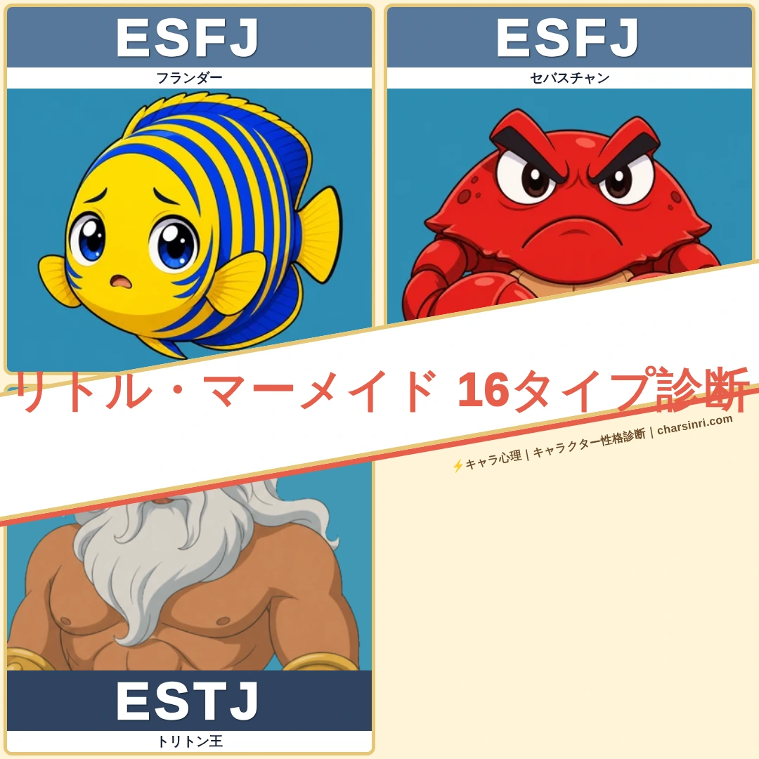 リトル・マーメイド｜MBTI一覧のアイキャッチ画像
