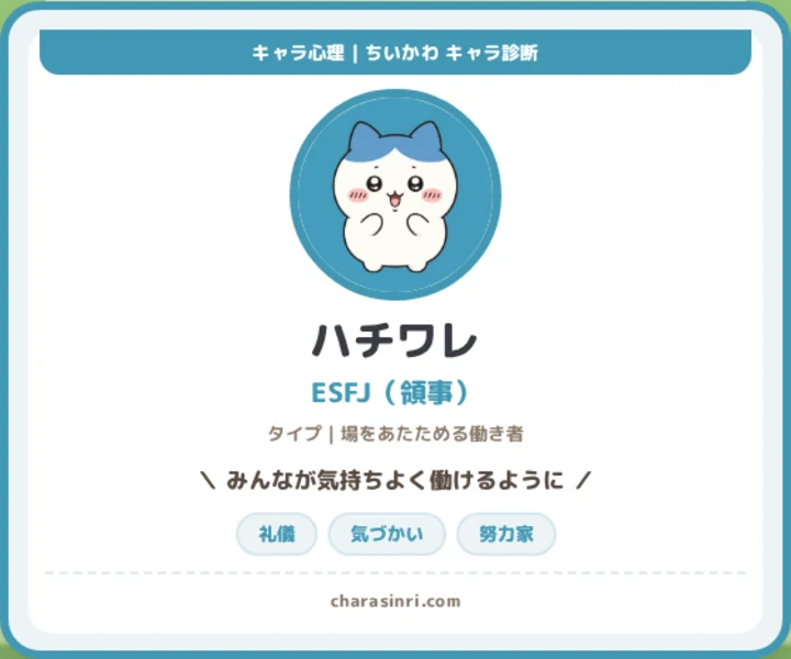 診断結果サンプル：ハチワレ ESFJ（領事）