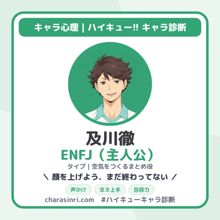 診断結果の見本：及川徹 ENFJ（主人公）